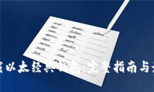如何下载以太经典钱包：完整指南与最佳选择