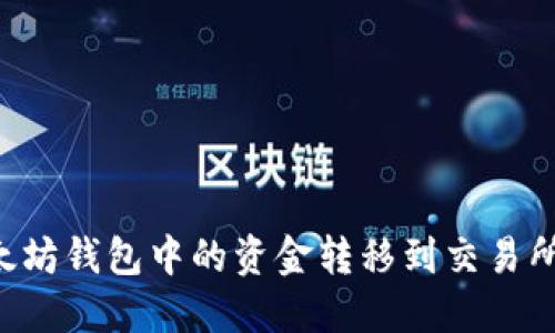 如何将以太坊钱包中的资金转移到交易所：全面指南
