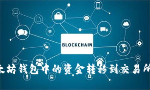 如何将以太坊钱包中的资金转移到交易所：全面指南