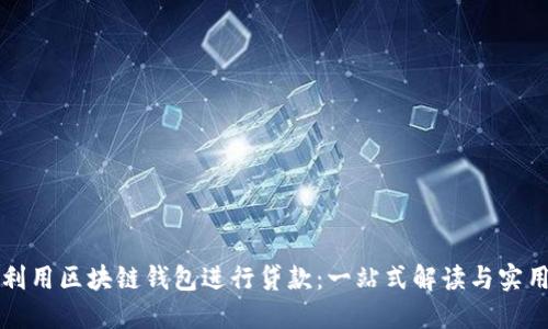 如何利用区块链钱包进行贷款：一站式解读与实用指南