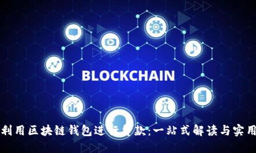 如何利用区块链钱包进行贷款：一站式解读与实用指南