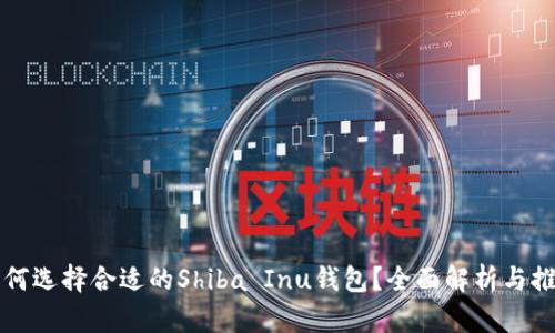 如何选择合适的Shiba Inu钱包？全面解析与推荐