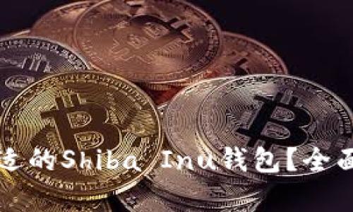 如何选择合适的Shiba Inu钱包？全面解析与推荐