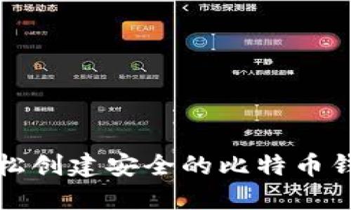 如何轻松创建安全的比特币钱包账号