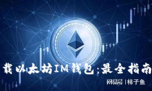 如何安全下载以太坊IM钱包：最全指南与实用技巧
