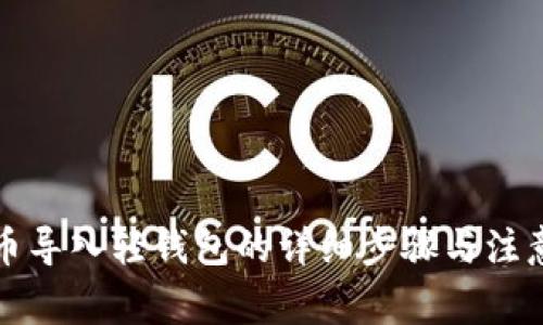 狗狗币导入轻钱包的详细步骤与注意事项