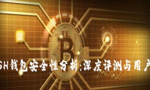 KCASH钱包安全性分析：深度评测与用户指南