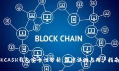 KCASH钱包安全性分析：深度评测与用户指南