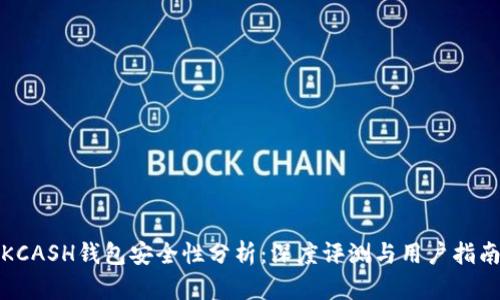 KCASH钱包安全性分析：深度评测与用户指南