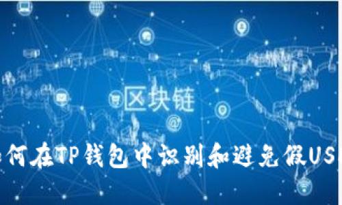 如何在TP钱包中识别和避免假USDT