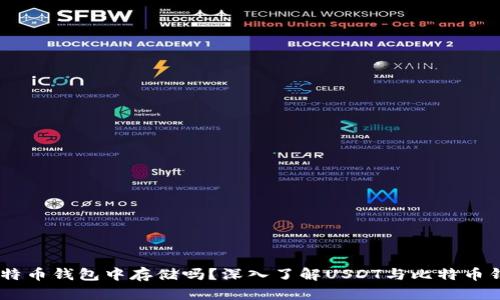 USDT能在比特币钱包中存储吗？深入了解USDT与比特币钱包的兼容性