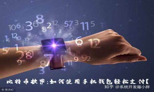 比特币披萨：如何使用手机钱包轻松支付？