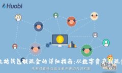 以太坊钱包提现金的详细指南：从数字资产到现