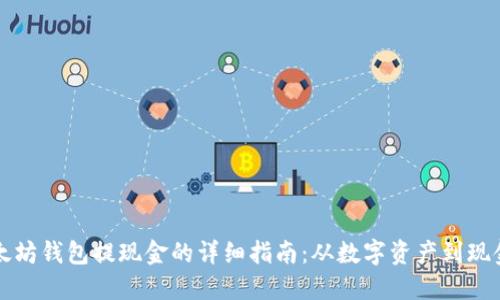以太坊钱包提现金的详细指南：从数字资产到现金流