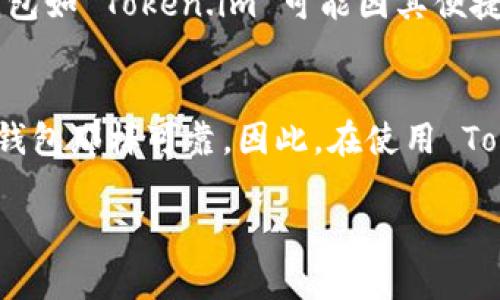 Token.im 是一个提供私密数字资产管理工具的平台，主要服务于区块链用户。为了更好地理解 Token.im 是否属于冷钱包，我们需要先定义冷钱包的概念。

冷钱包的定义
冷钱包是指将数字资产存储在离线环境中的钱包，通常不直接与互联网连接。这种方式可以有效地保护用户的私人密钥不被黑客攻击或其他在线风险所侵犯。冷钱包常见的形式包括硬件钱包和纸钱包。由于它们不在线，因此相较于热钱包而言，安全性更高。

Token.im的功能与特点
Token.im 提供了一种便捷的数字资产管理工具，用户能够通过这个平台轻松管理和交易各种加密货币。其最主要的特点是支持多种区块链资产，同时提供用户友好的界面，使得即使是新手用户也能快速上手。

Token.im是否属于冷钱包？
从其核心功能和运行机制来看，Token.im 更接近于热钱包，而非冷钱包。这是因为 Token.im 必须依赖互联网来实现交易和资产管理功能，用户的私钥在一定程度上是在线存储的。这种设计虽然为用户提供了方便和快速的交易体验，但也相对增加了潜在的安全风险。

冷钱包与热钱包的对比
在理解 Token.im 的定位时，有必要对比一下冷钱包与热钱包。热钱包是指那些直接连接互联网的钱包，允许用户随时随地进行交易和管理。这种方便性往往伴随着安全性降低的风险。用户在选择使用热钱包或冷钱包时，必须充分考虑自身对安全和便利性的需求。

选择适合自己的存储方式
对于持有大量数字资产的用户而言，选择冷钱包可能是更加安全的选择。而对于普通投资者或者进行频繁交易的用户，热钱包如 Token.im 可能因其便捷性而受欢迎。

总结
综上所述，Token.im 通过其便捷的功能和操作界面，为用户提供了一个很好的数字资产管理方案，但在安全性上并不如冷钱包那样可靠。因此，在使用 Token.im 或其他热钱包时，用户应当注意保护个人账户信息，采取额外的安全措施，以降低被盗或其他安全事件发生的风险。

在选择数字资产管理工具时，了解各种钱包的特点及其适用场景，将有助于用户根据自身需求做出最合适的决定。