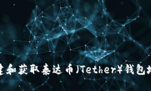 如何创建和获取泰达币（Tether）钱包地址详解