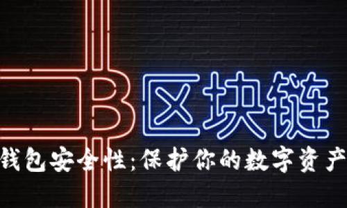 揭示Bread钱包安全性：保护你的数字资产的最佳选择