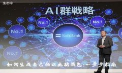 如何生成自己的以太坊钱包：一步步指南