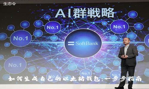 如何生成自己的以太坊钱包：一步步指南