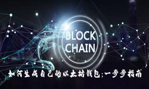 如何生成自己的以太坊钱包：一步步指南