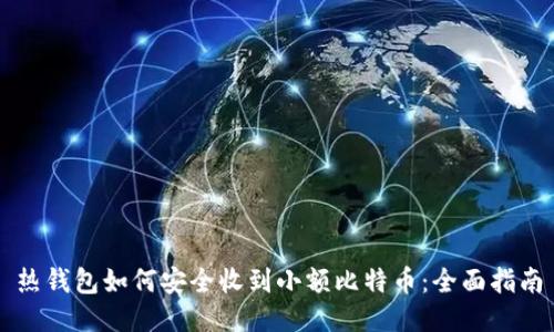 热钱包如何安全收到小额比特币：全面指南