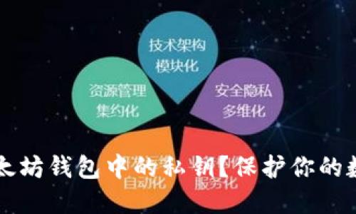 如何安全查看以太坊钱包中的私钥？保护你的数字资产不被盗用