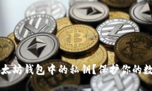 如何安全查看以太坊钱包中的私钥？保护你的数字资产不被盗用