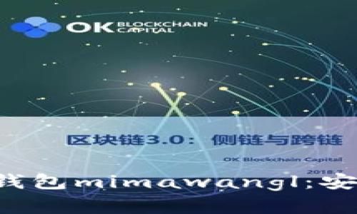 如何选择和使用狗狗币钱包mimawangl：安全性、便捷性与投资策略