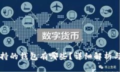 火币网支持的钱包有哪些？详细解析与选择指南