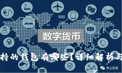 火币网支持的钱包有哪些？详细解析与选择指南