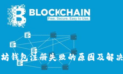 以太坊钱包注册失败的原因及解决方案
