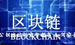 以太坊钱包公钥地址的完整指南：如何安全生成