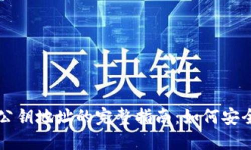 以太坊钱包公钥地址的完整指南：如何安全生成和管理