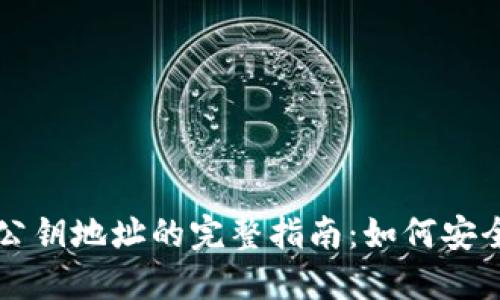 以太坊钱包公钥地址的完整指南：如何安全生成和管理