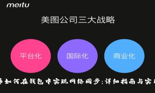 比特币如何在钱包中实现网络同步：详细指南与实用技巧