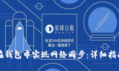 比特币如何在钱包中实现网络同步：详细指南与实用技巧