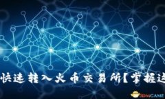 如何将钱包资产快速转入火币交易所？掌握这几