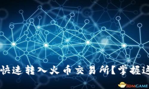 如何将钱包资产快速转入火币交易所？掌握这几步，轻松交易！