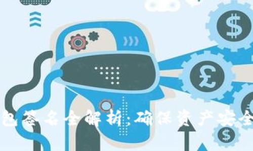 比特币冷钱包签名全解析：确保资产安全的终极指南