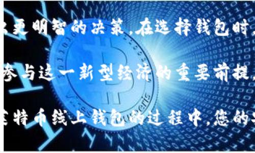  莱特币线上钱包：选择最佳平台进行安全存储与交易 / 

 guanjianci 莱特币, 线上钱包, 数字货币 /guanjianci 

什么是莱特币？
莱特币（Litecoin）是由Charlie Lee于2011年创立的一种开源数字货币。自诞生以来，莱特币凭借其快速的交易确认时间和改进的存储效率，迅速在数字货币市场上获得了一席之地。作为比特币的轻量级替代品，莱特币在许多方面借鉴了比特币的设计，但在技术上实现了一些显著的改进。

莱特币的工作原理
莱特币基于区块链技术，这是一种分布式的公共账本，所有的交易记录都被分散存储在网络中的多个节点上。矿工通过解决复杂的数学问题来验证交易，并将其记录在新的区块中。相较于比特币，莱特币采用了不同的挖矿算法，使得个人用户可以更容易地进行挖矿，提高了整个网络的安全性和效率。

为什么选择线上钱包？
在线钱包由于其便捷性和用户友好性受到广泛欢迎。用户只需通过互联网就可以轻松访问他们的莱特币，进行交易、存储或管理资产。线上钱包帮助用户克服传统钱包携带和物理损失的风险，但与此同时，选择安全性较高的平台显得尤为重要。

莱特币线上钱包的特点
一个优秀的莱特币线上钱包通常具有以下几个特点：
ul
    listrong安全性： /strong钱包的安全性是最重要的指标之一。好的钱包会采用多重身份验证、加密存储以及冷存储等措施来保护用户资产。/li
    listrong用户友好： /strong操作界面简洁直观，让用户能够轻松上手，快速进行交易。/li
    listrong多功能性： /strong一些线上钱包提供额外的功能，如交易所接入、市场数据追踪、资产管理工具等，提升用户体验。/li
    listrong支持多种货币： /strong许多钱包不仅支持莱特币，还能够存储其他主流数字货币，方便用户管理他们的资产组合。/li
/ul

选择莱特币线上钱包的注意事项
在选择合适的莱特币线上钱包时，用户需要考虑几个重要因素。首先是安全性，选择行业内知名钱包，并查看其安全历史。其次，要关注用户评价，确保钱包在用户中有良好的口碑。此外，平台的服务费及支持的交易方式，也应纳入比较之中。

推荐的莱特币线上钱包
下面将介绍几种受欢迎的莱特币线上钱包，它们在用户中拥有较高的信誉和较好的安全性：

h41. Coinbase/h4
作为全球最大的数字货币交易平台之一，Coinbase也提供莱特币线上钱包服务。通过该平台，用户可以方便地进行莱特币的购买、存储和交易。Coinbase的界面友好，且提供多重保护措施，包括双重身份验证、保险和持续的安全监控。

h42. Binance/h4
另一个备受青睐的平台是Binance，其强大的交易功能吸引了全球的用户。Binance同时也提供莱特币的存储解决方案，其安全性得到广泛认可。平台还支持多种交易对，使得用户可以方便地进行莱特币与其他资产的交换。

h43. Exodus/h4
Exodus钱包则以其用户友好的设计受到赞誉。它是一款桌面和手机应用程序，支持多种加密货币。用户能够在一个界面中方便地管理所有资产，Exodus还提供内置交易功能，允许用户在钱包内直接交换莱特币和其他货币。

莱特币钱包的安全措施
为了保护用户资产的安全，莱特币线上钱包通常会采取多项措施。以下是一些常见的安全策略：
ul
    listrong冷存储： /strong冷存储是指将大部分资产存放在不连接互联网的环境中，极大地减少了被黑客攻击的风险。/li
    listrong加密技术： /strong用户的私钥和交易数据都经过加密处理，保护用户的信息不被泄露。/li
    listrong多重身份验证： /strong要求用户在登录或转账时提供额外的验证，例如手机短消息验证码，增加安全层级。/li
/ul

总结
莱特币作为一种广泛使用的加密货币，其线上钱包的选择对用户的资产安全至关重要。通过分析市场上各种钱包的特性，用户可以做出更明智的决策。在选择钱包时，确保其具有良好的安全性、友好的用户体验以及丰富的功能，无疑会为您的莱特币交易提供保障。

在数字货币日益普及的背景下，莱特币的应用场景逐渐扩展。无论是投资、交易还是日常消费，拥有一个优质的莱特币线上钱包都是您参与这一新型经济的重要前提。希望本文的介绍能够帮助您找到最适合自己的莱特币线上钱包，实现资产的安全管理与增值。 

通过全面而深入的内容，我们力求为每位读者提供关于莱特币线上钱包的实用信息，同时增强文本的多样性与吸引力。在选择和使用莱特币线上钱包的过程中，您的安全与体验始终是我们关注的重点。