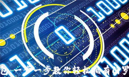 
如何注册XMR钱包：一步一步教你轻松拥有门罗币安全存储方案