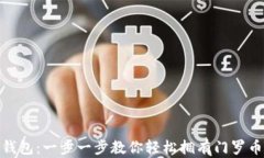 如何注册XMR钱包：一步一步教你轻松拥有门罗币