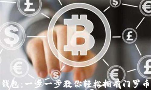 
如何注册XMR钱包：一步一步教你轻松拥有门罗币安全存储方案