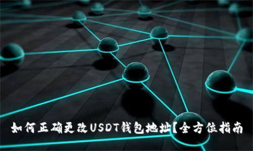 如何正确更改USDT钱包地址？全方位指南