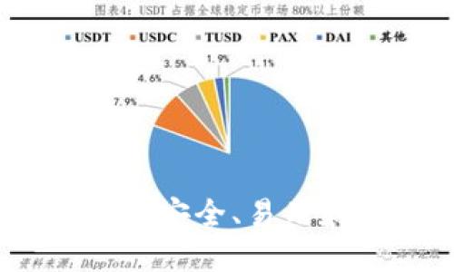 开源区块链钱包汇总：安全、易用和可定制的最佳选择
