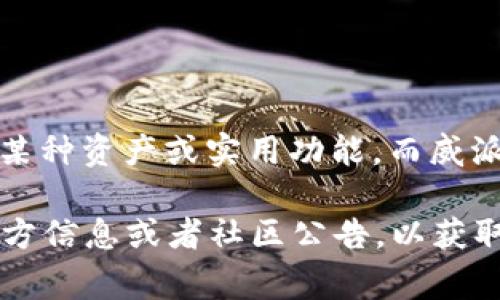 “Token”和“威派钱包”是两个不同的概念。Token通常指代区块链上的代币，可以代表某种资产或实用功能。而威派钱包（可能是指“威派”或“Wepay”钱包）是用于存储、管理、转账数字货币的应用软件。

如果你想了解某个特定的Token是否与威派钱包兼容或相关，建议查看威派钱包的官方信息或者社区公告，以获取准确的解答。