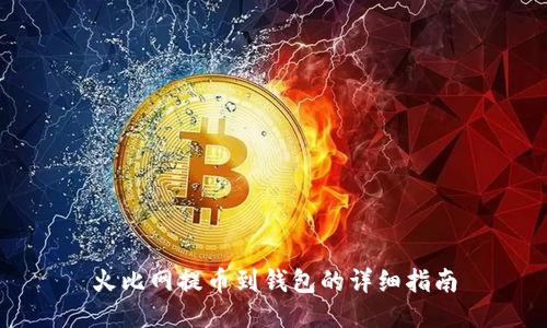 火比网提币到钱包的详细指南