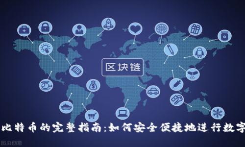 钱包交易比特币的完整指南：如何安全便捷地进行数字货币交易