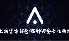 以太坊官方钱包：选择与安全性的权衡