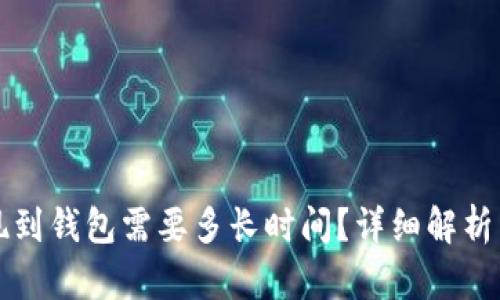 比特币提现到钱包需要多长时间？详细解析与时间因素